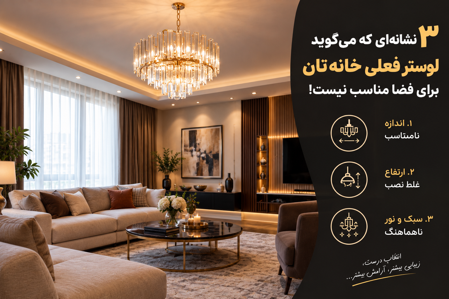 ۳ نشانه که می‌گوید لوستر فعلی خانه‌تان برای فضا مناسب نیست؛ حتی اگر گران و زیبا باشد!
