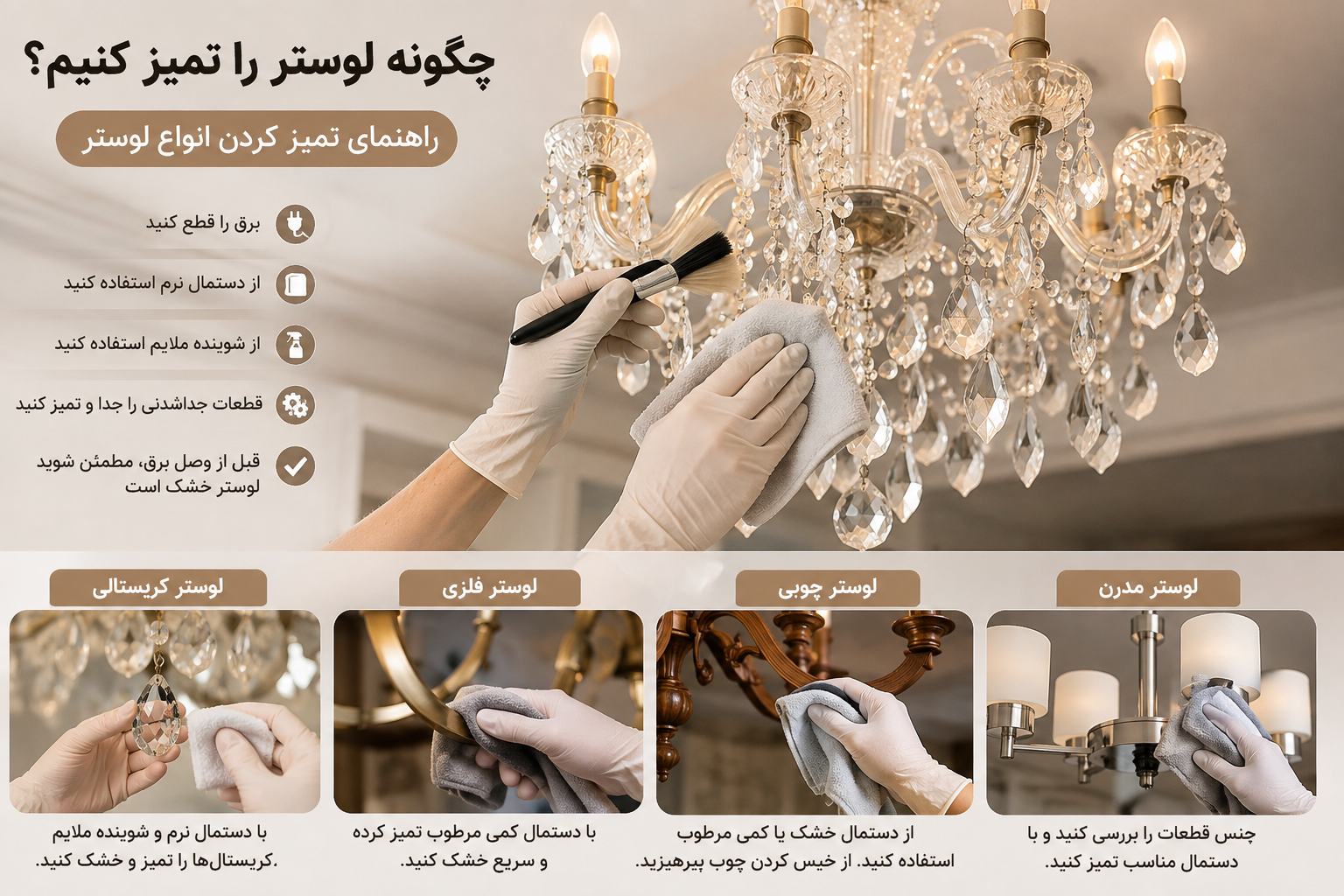 چگونه لوستر را تمیز کنیم؟ با روش صحیح تمیز کردن لوستر کریستالی، فلزی، چوبی و مدرن آشنا شوید و نکات مهم برای تمیزکاری ایمن را یاد بگیرید